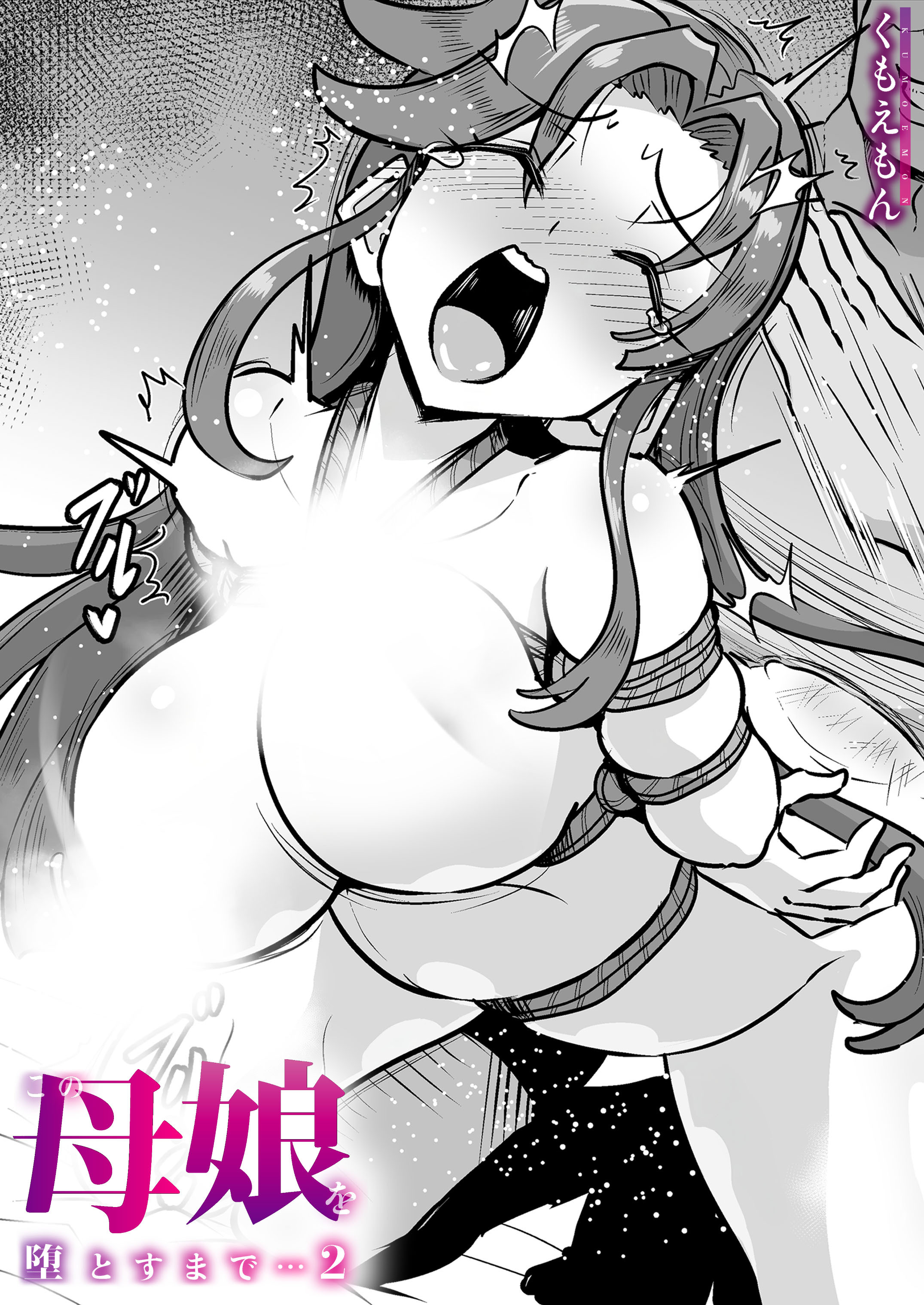 この母娘を堕とすまで…