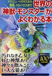 世界の「神獣・モンスター」がよくわかる本