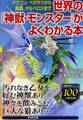 世界の「神獣・モンスター」がよくわかる本