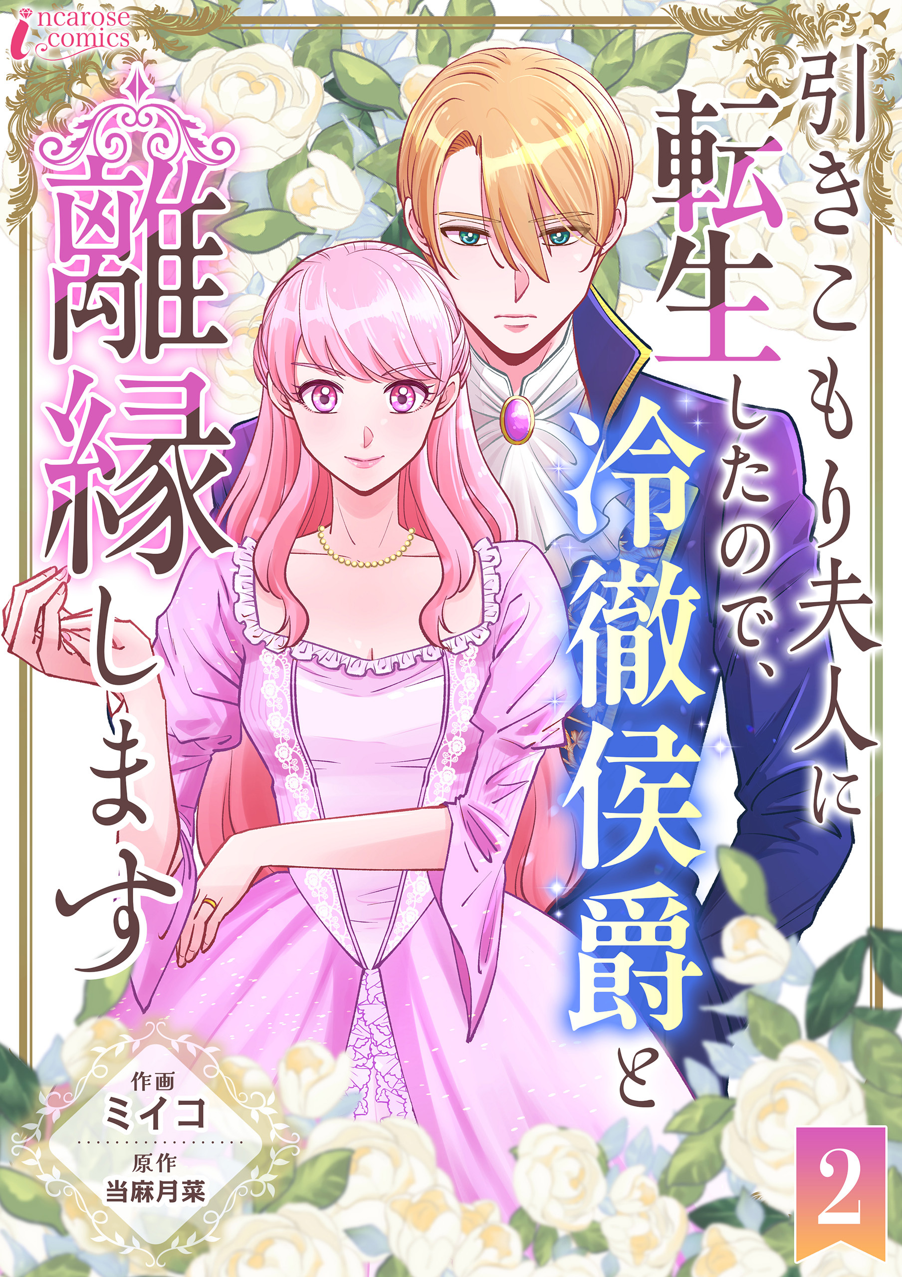 【期間限定　無料お試し版　閲覧期限2026年9月2日】引きこもり夫人に転生したので、冷徹侯爵と離縁します 2