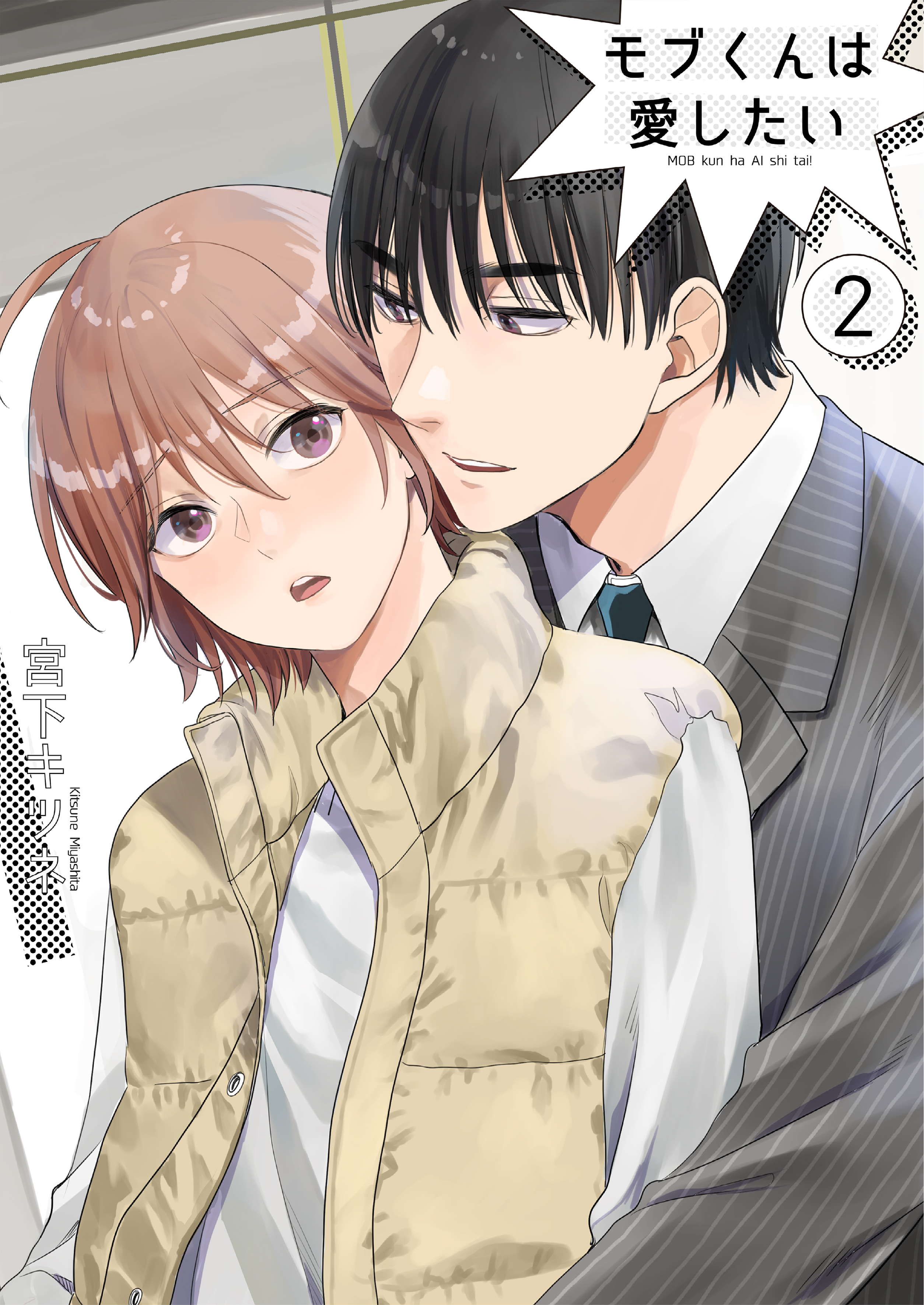 モブくんは愛したい２