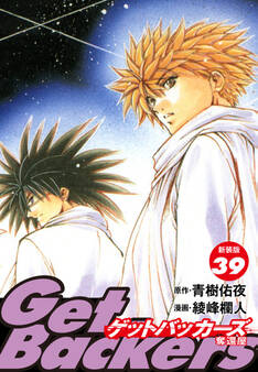 GetBackers -奪還屋-(新装版)