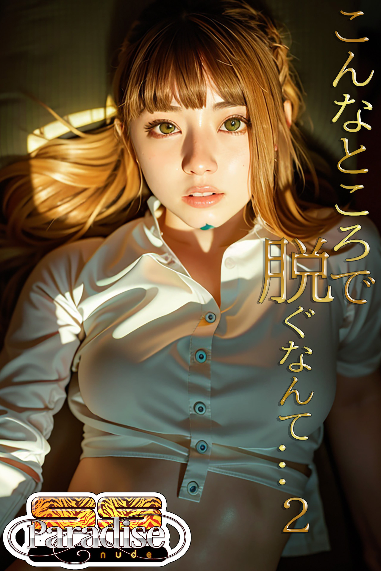 こんなところで脱ぐなんて...２【SS-Paradise nude】