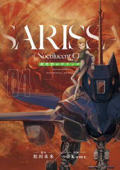 夜光雲のサリッサ(4)<完全版>