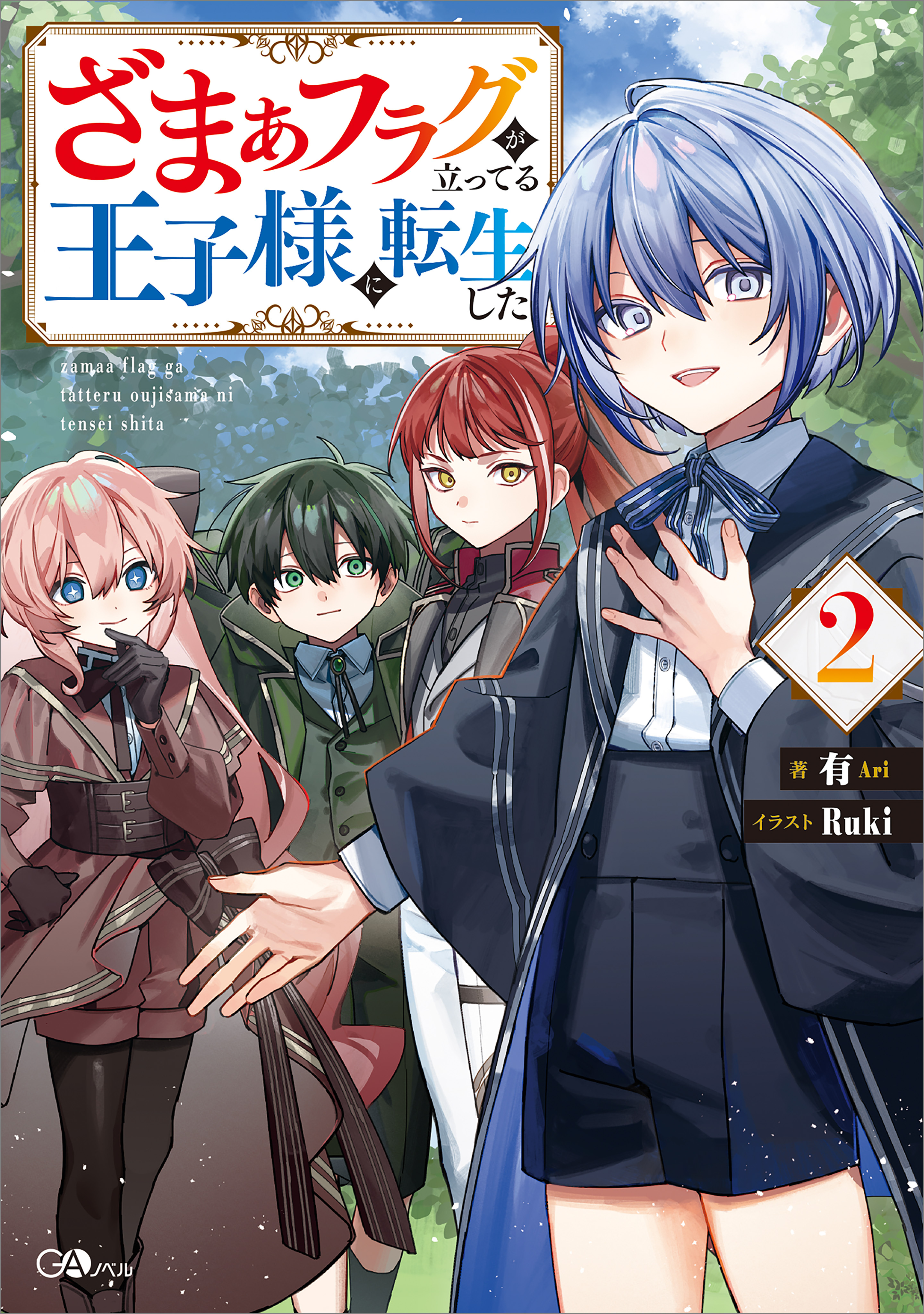 ざまぁフラグが立ってる王子様に転生した２