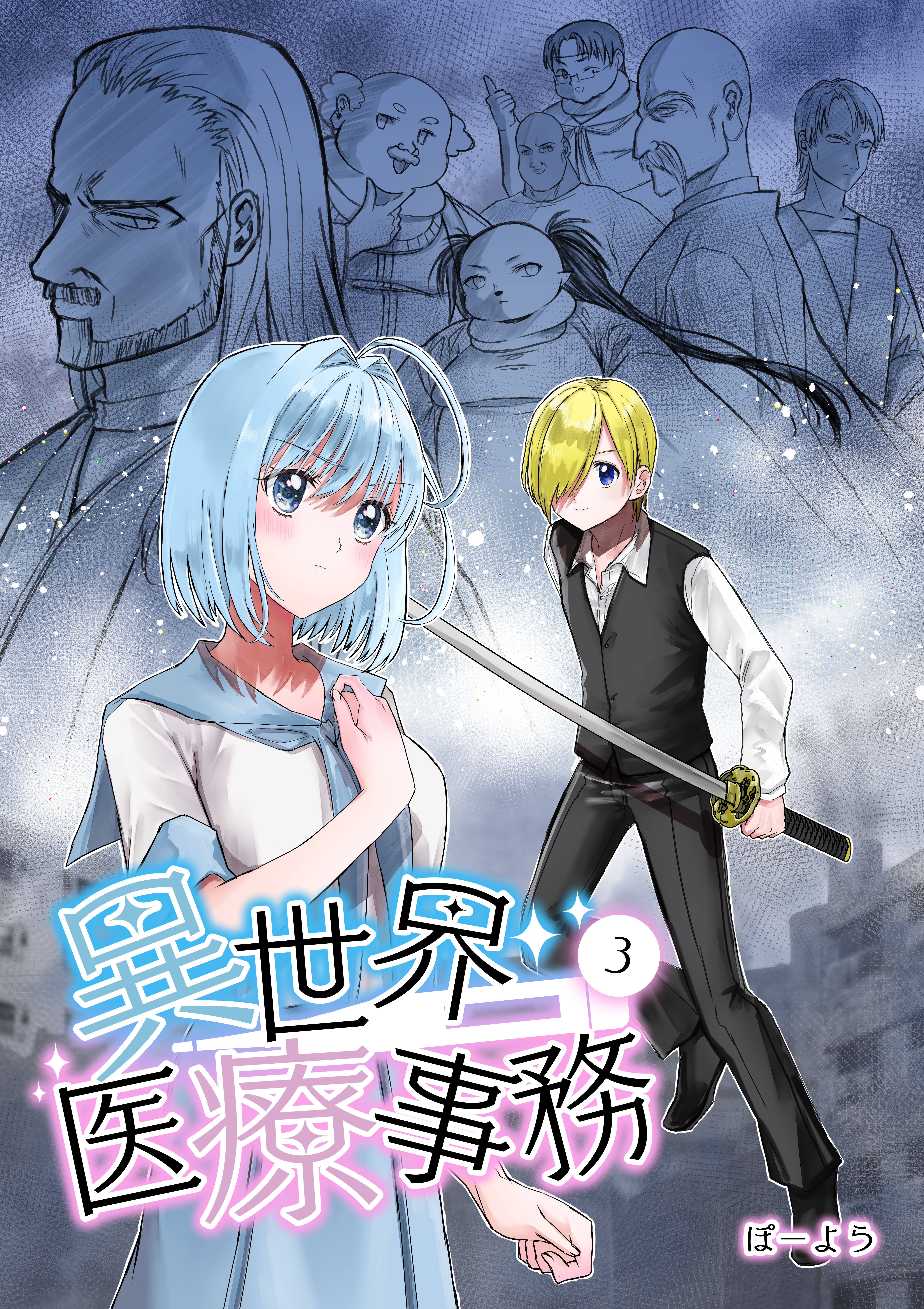 【期間限定　無料お試し版】異世界医療事務 3