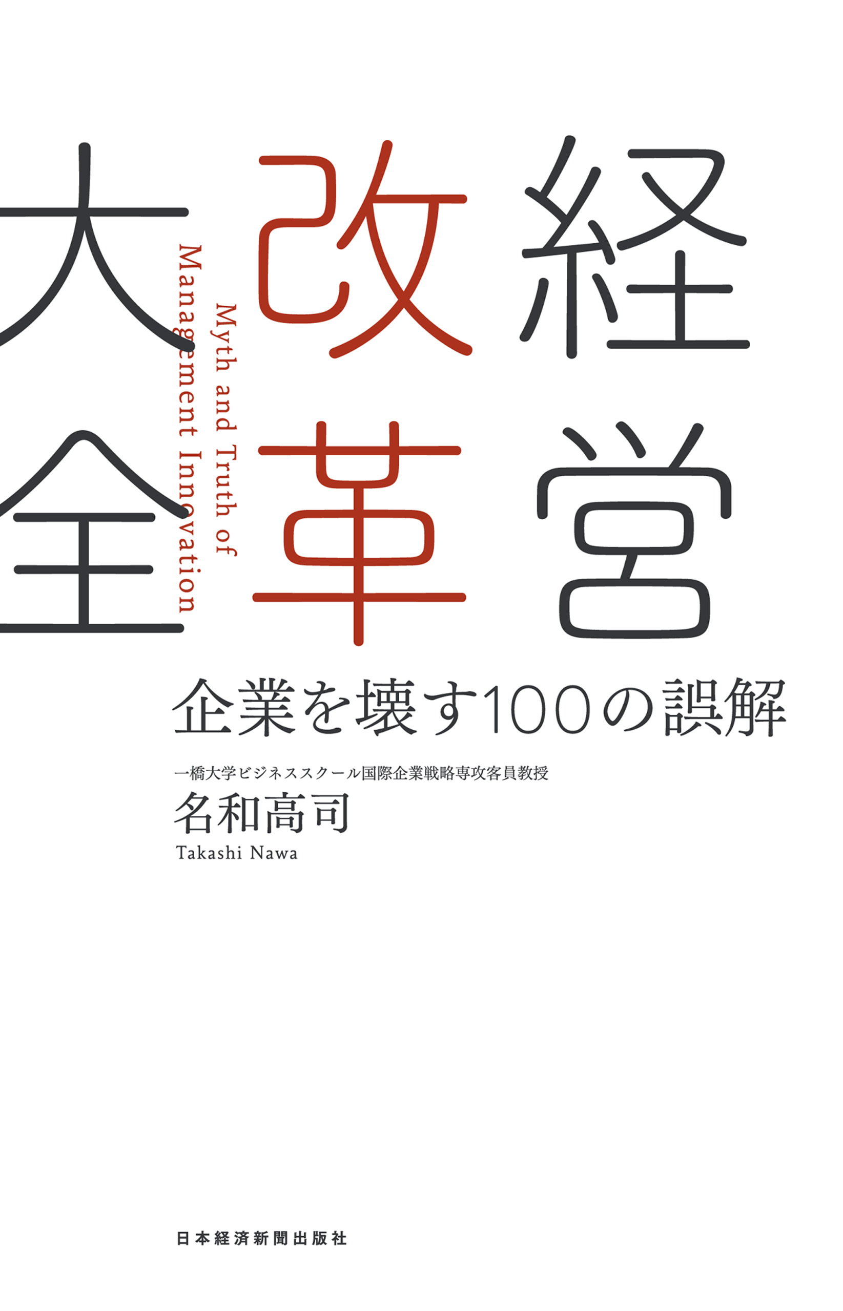 経営改革大全 企業を壊す100の誤解