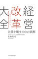 経営改革大全 企業を壊す100の誤解