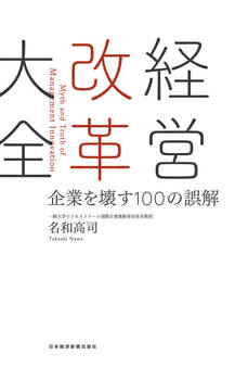 経営改革大全 企業を壊す100の誤解