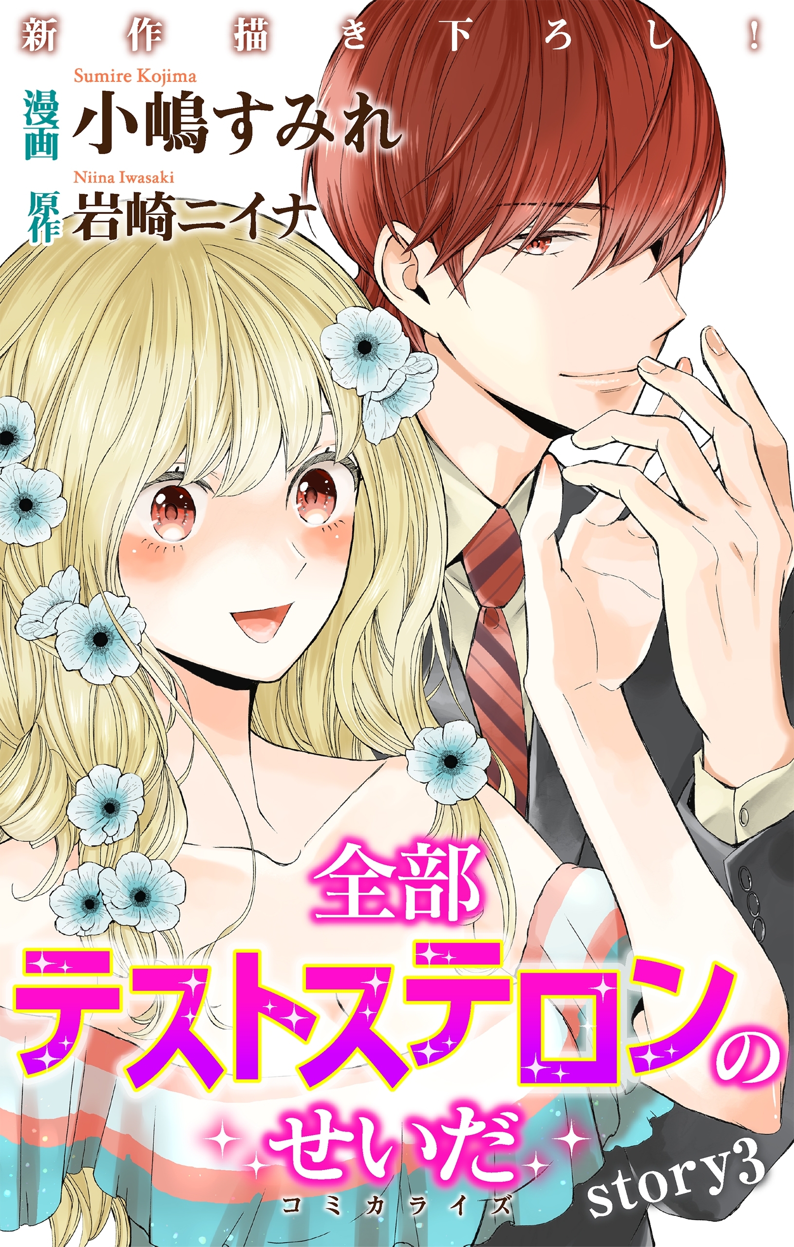 【期間限定　無料お試し版　閲覧期限2026年8月11日】Love Jossie　全部テストステロンのせいだ　story03