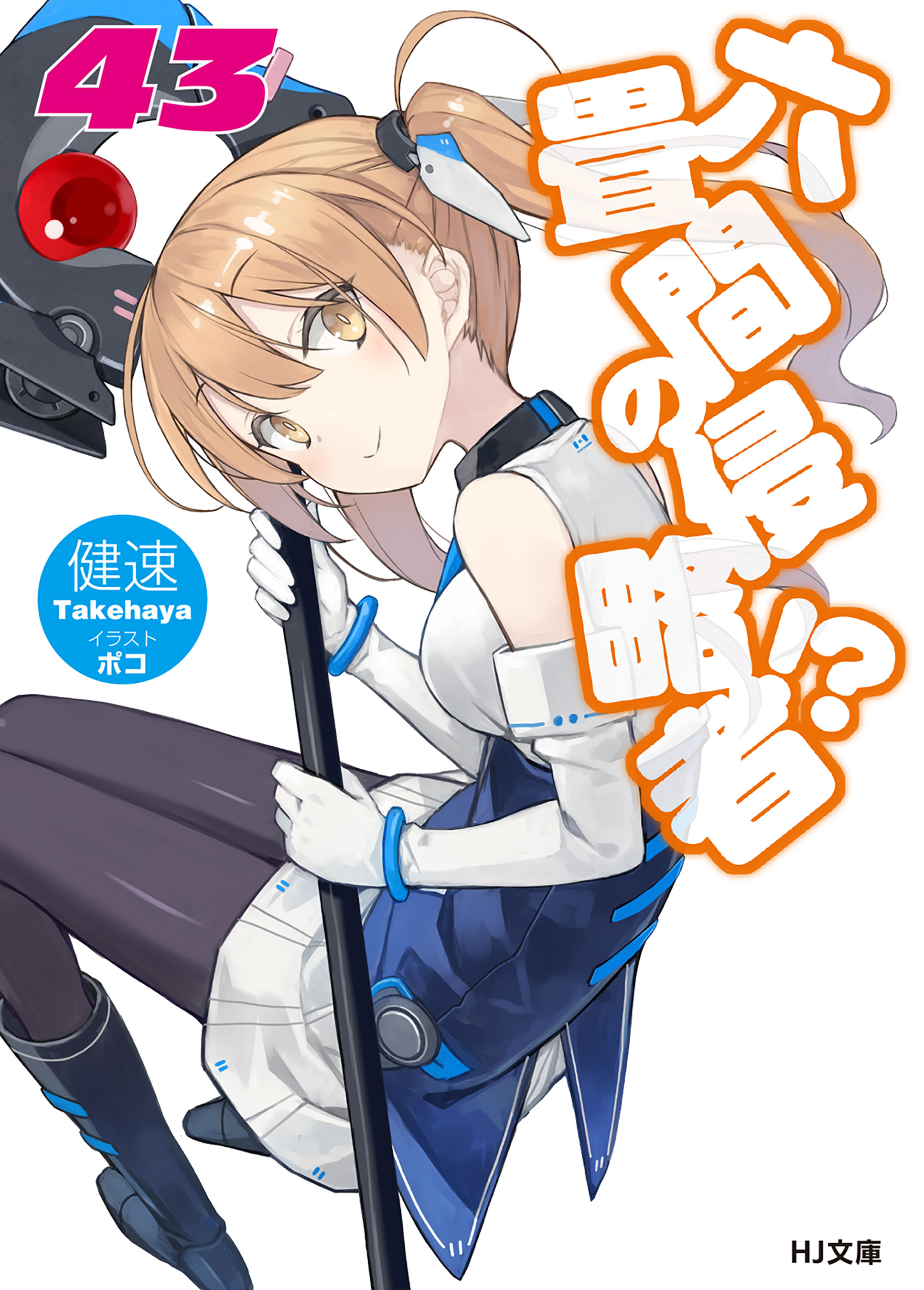 六畳間の侵略者！？43