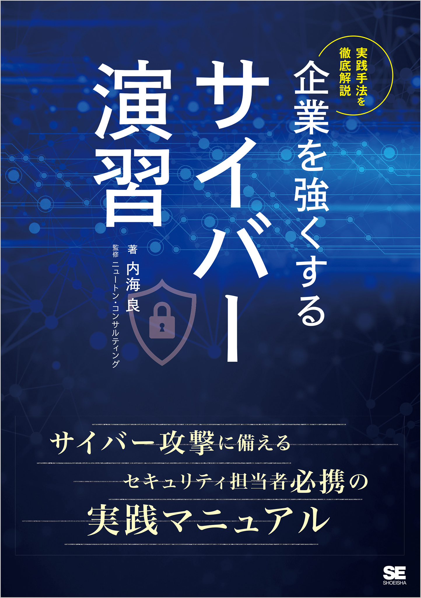 企業を強くするサイバー演習