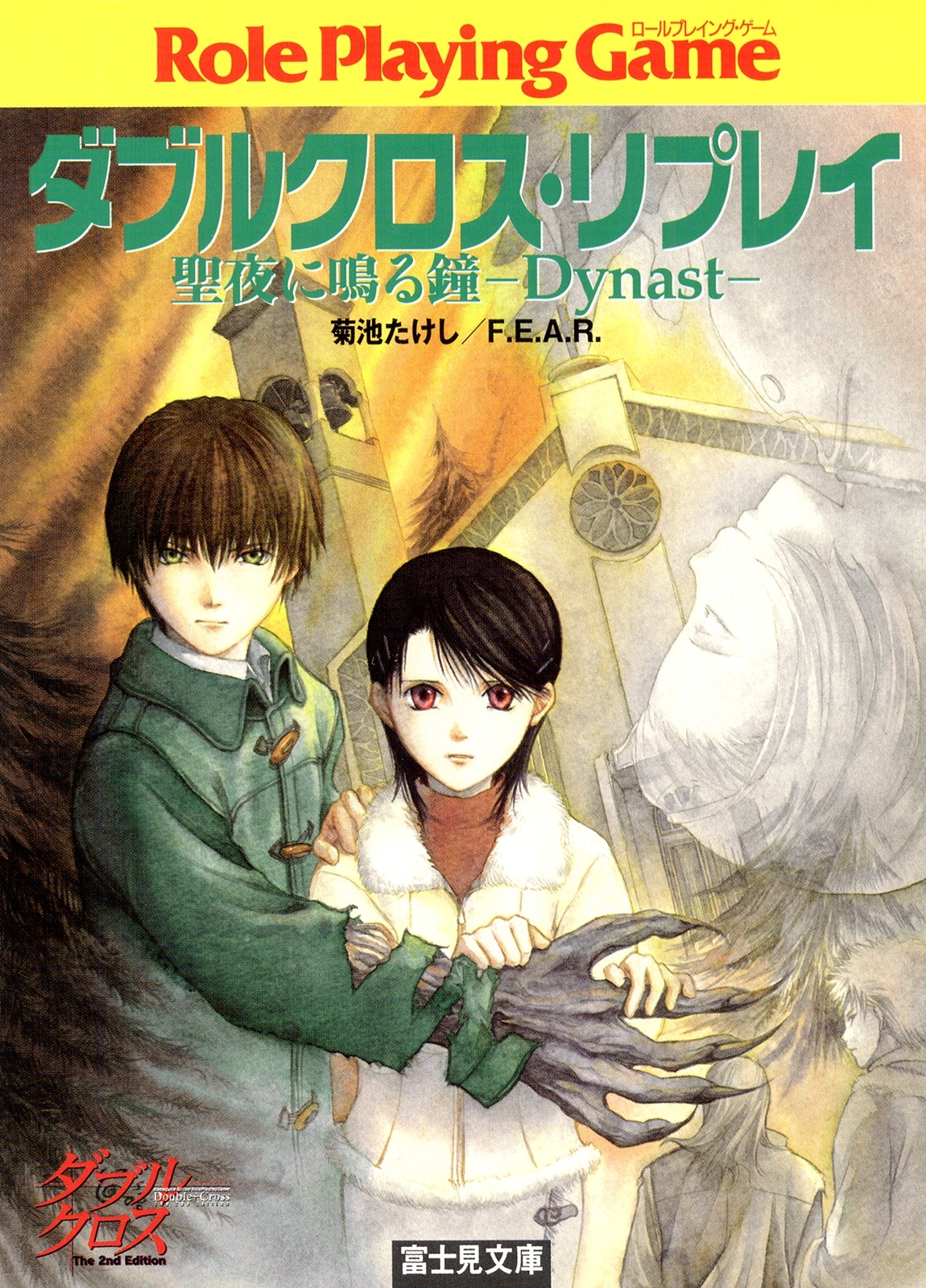 ダブルクロス・リプレイ