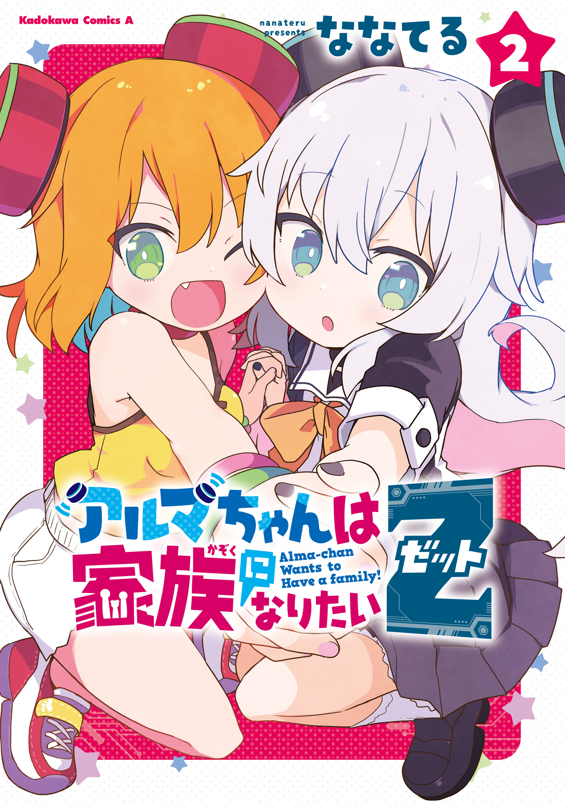 アルマちゃんは家族になりたいＺ