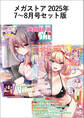 メガストアセット版2025年7-8月号