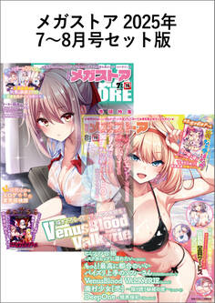 メガストアセット版2025年7-8月号