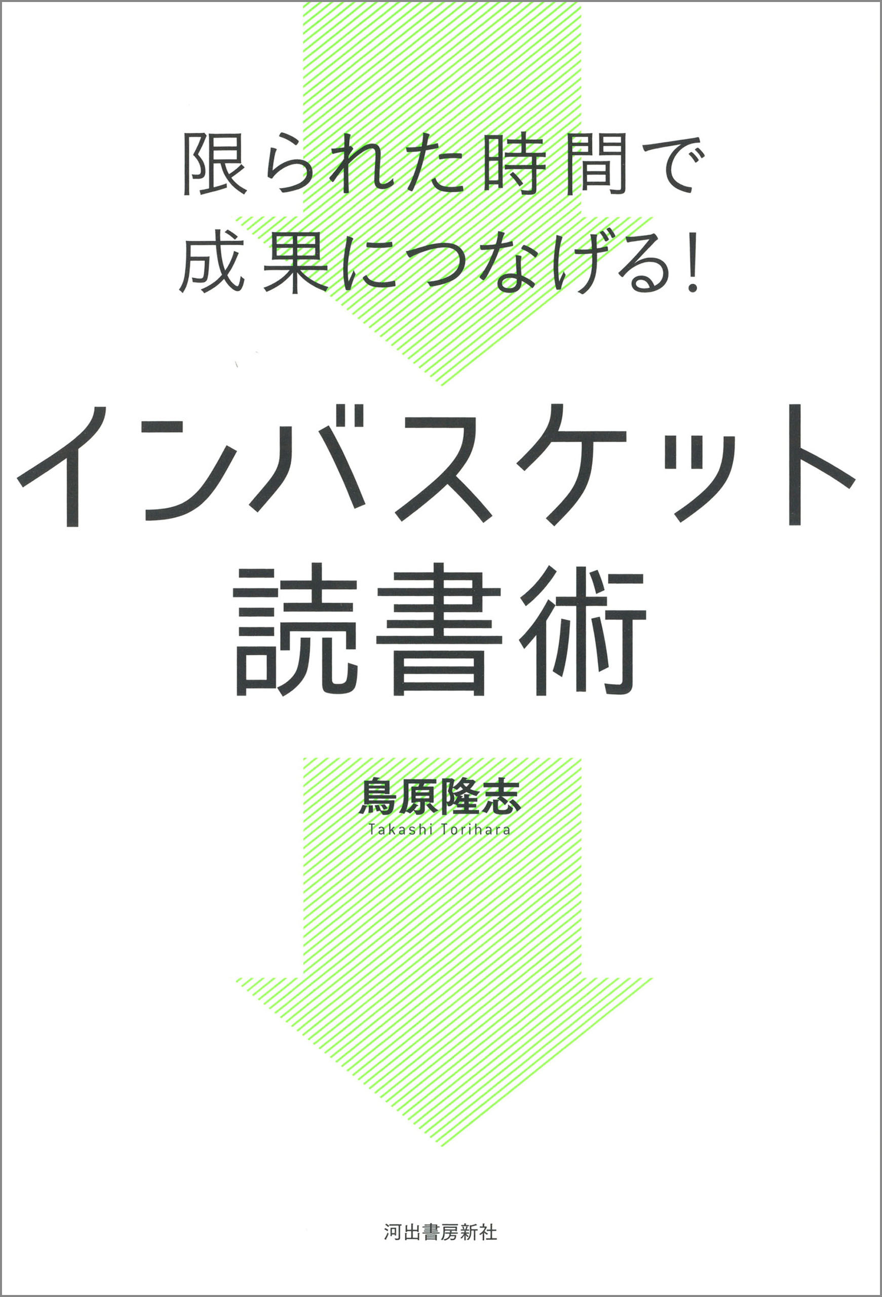 限られた時間で成果につなげる！　インバスケット読書術