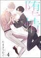 堕情(分冊版) 【第4話】