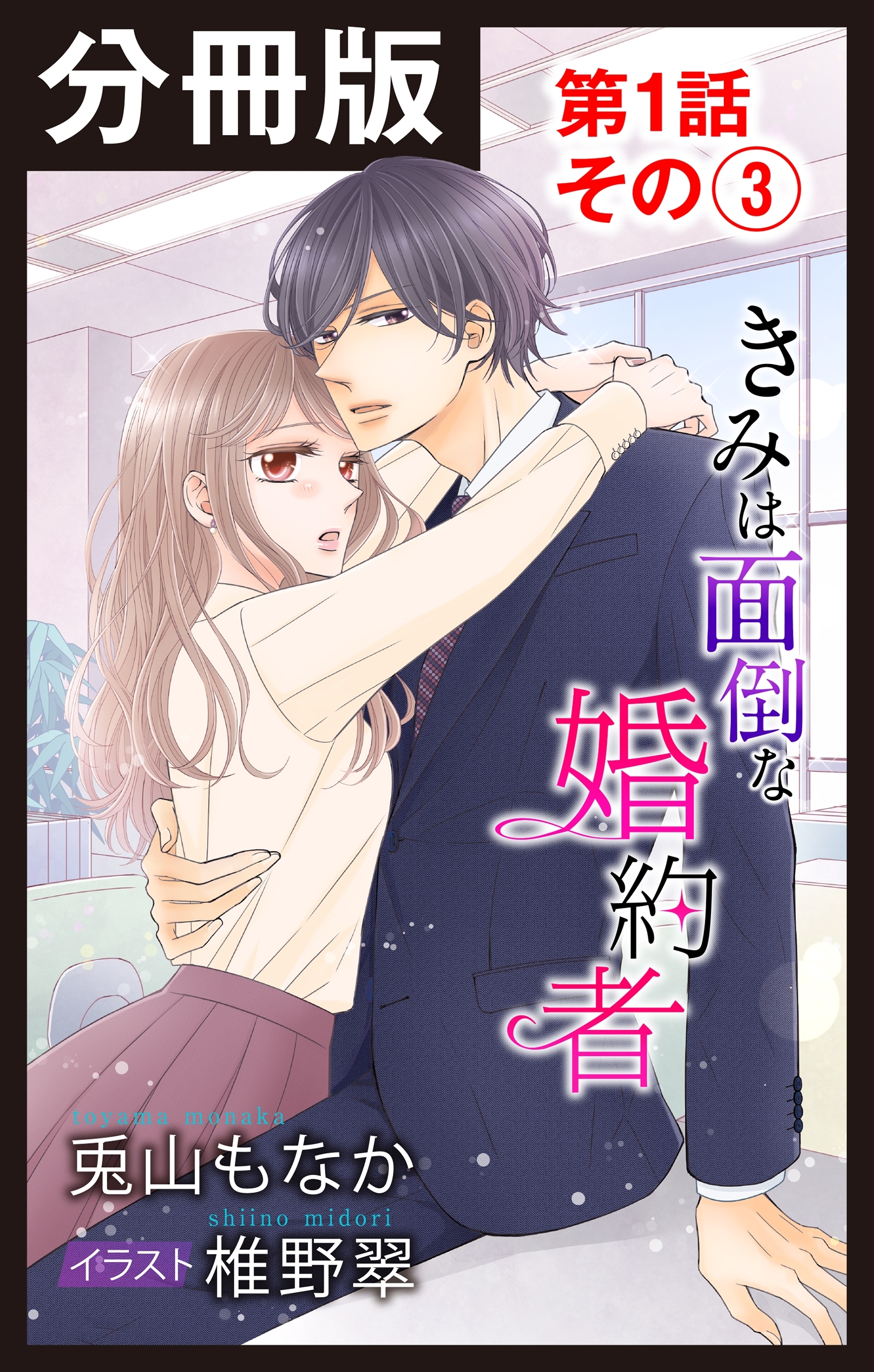 【分冊版】きみは面倒な婚約者　第1話 その(3)