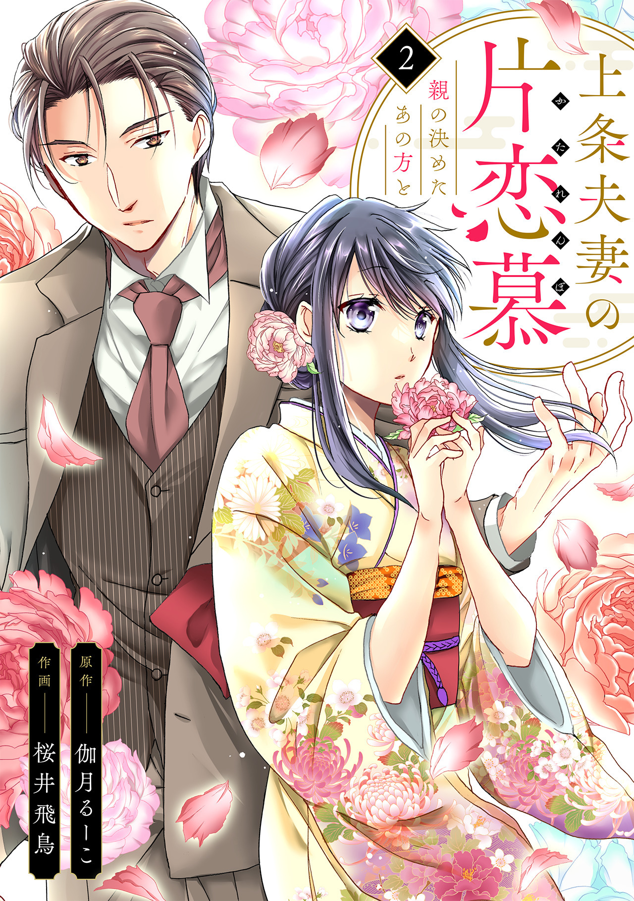 【期間限定　無料お試し版　閲覧期限2026年9月1日】上条夫妻の片恋慕　親の決めたあの方と(2)