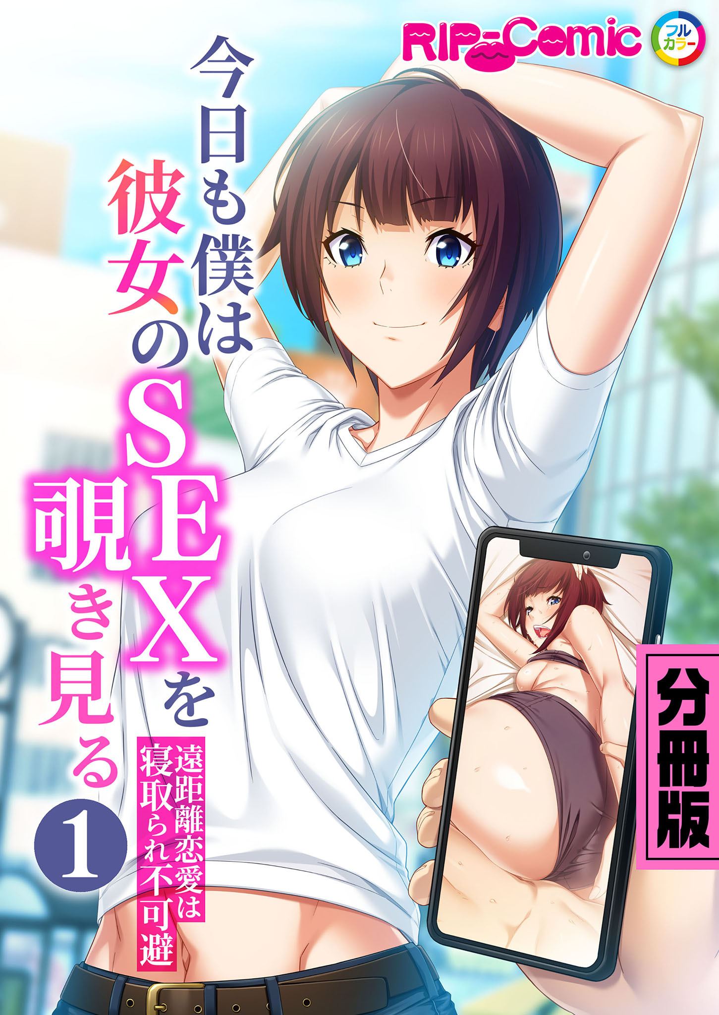 今日も僕は彼女のSEXを覗き見る ～遠距離恋愛は寝取られ不可避～ 分冊版（１）