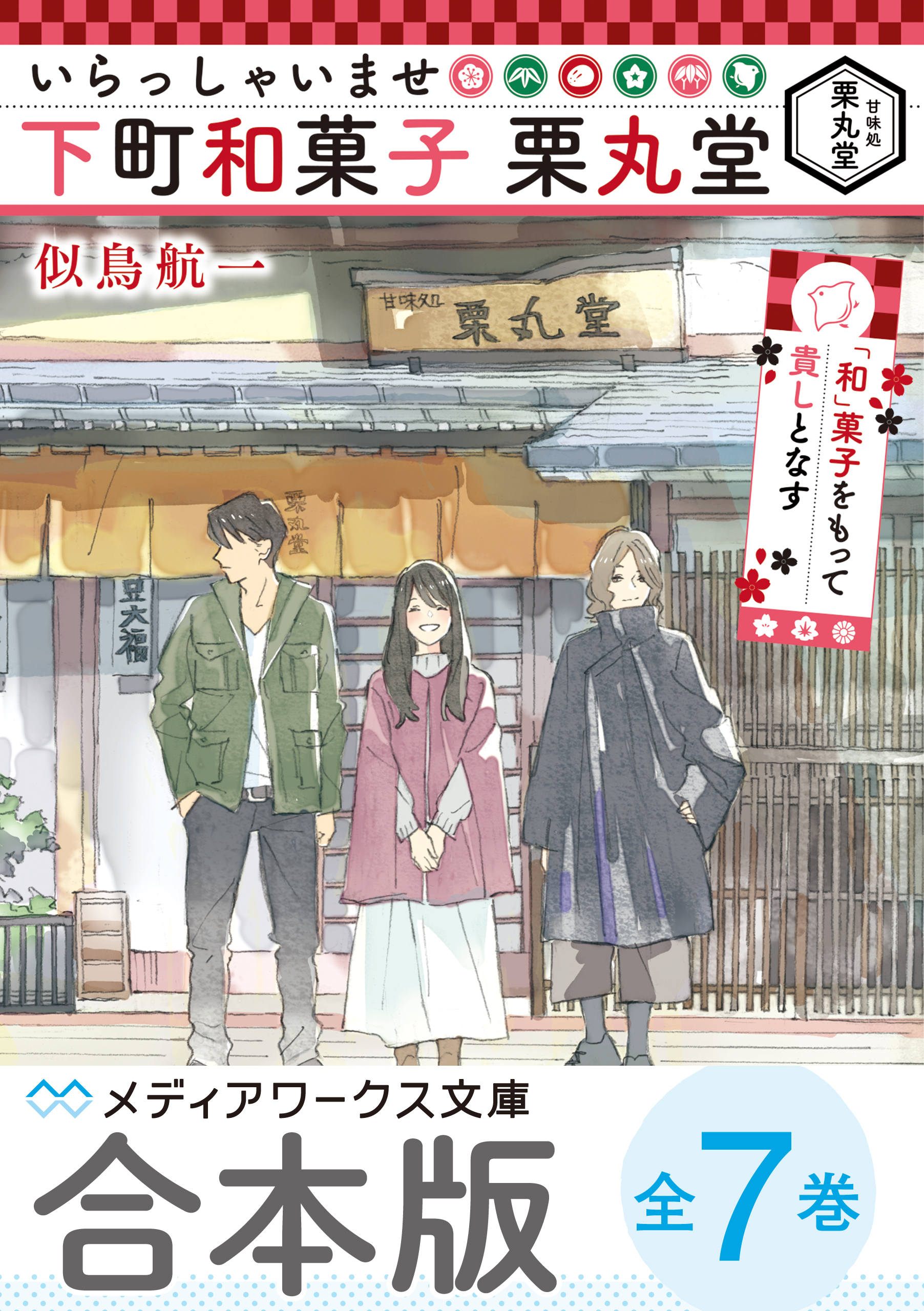 【合本版】いらっしゃいませ 下町和菓子 栗丸堂