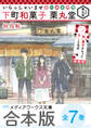 【合本版】いらっしゃいませ 下町和菓子 栗丸堂 全7巻