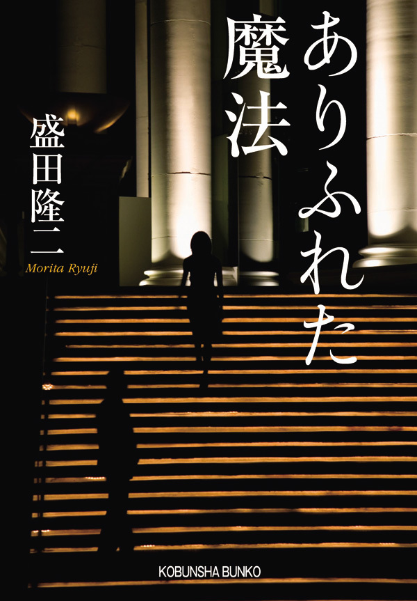 ありふれた魔法