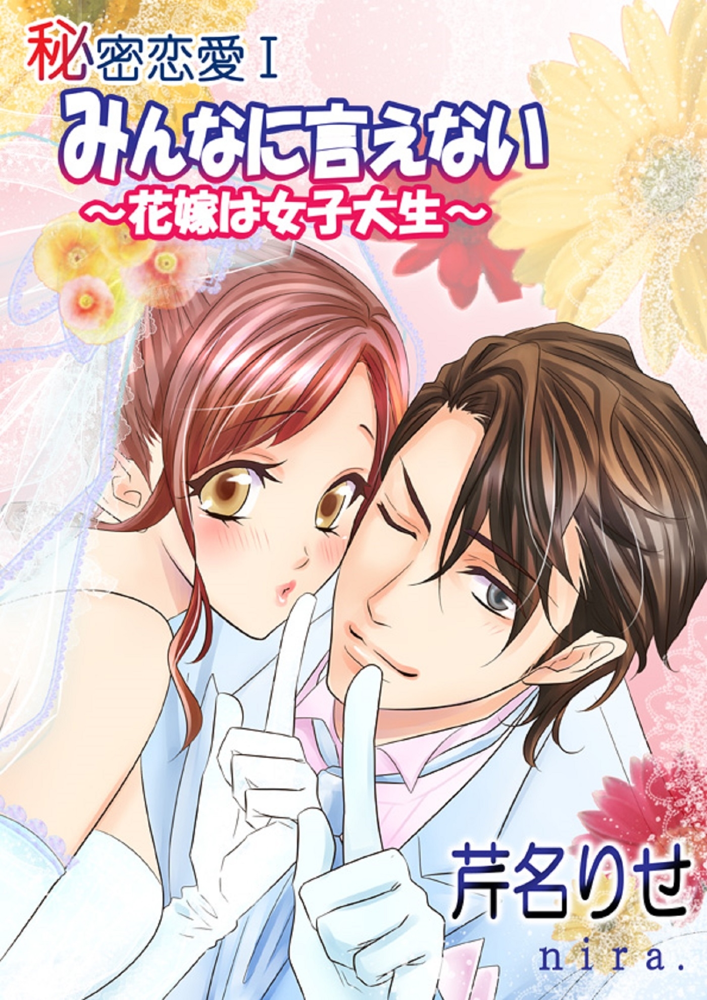 秘密恋愛I　みんなに言えない～花嫁は女子大生～