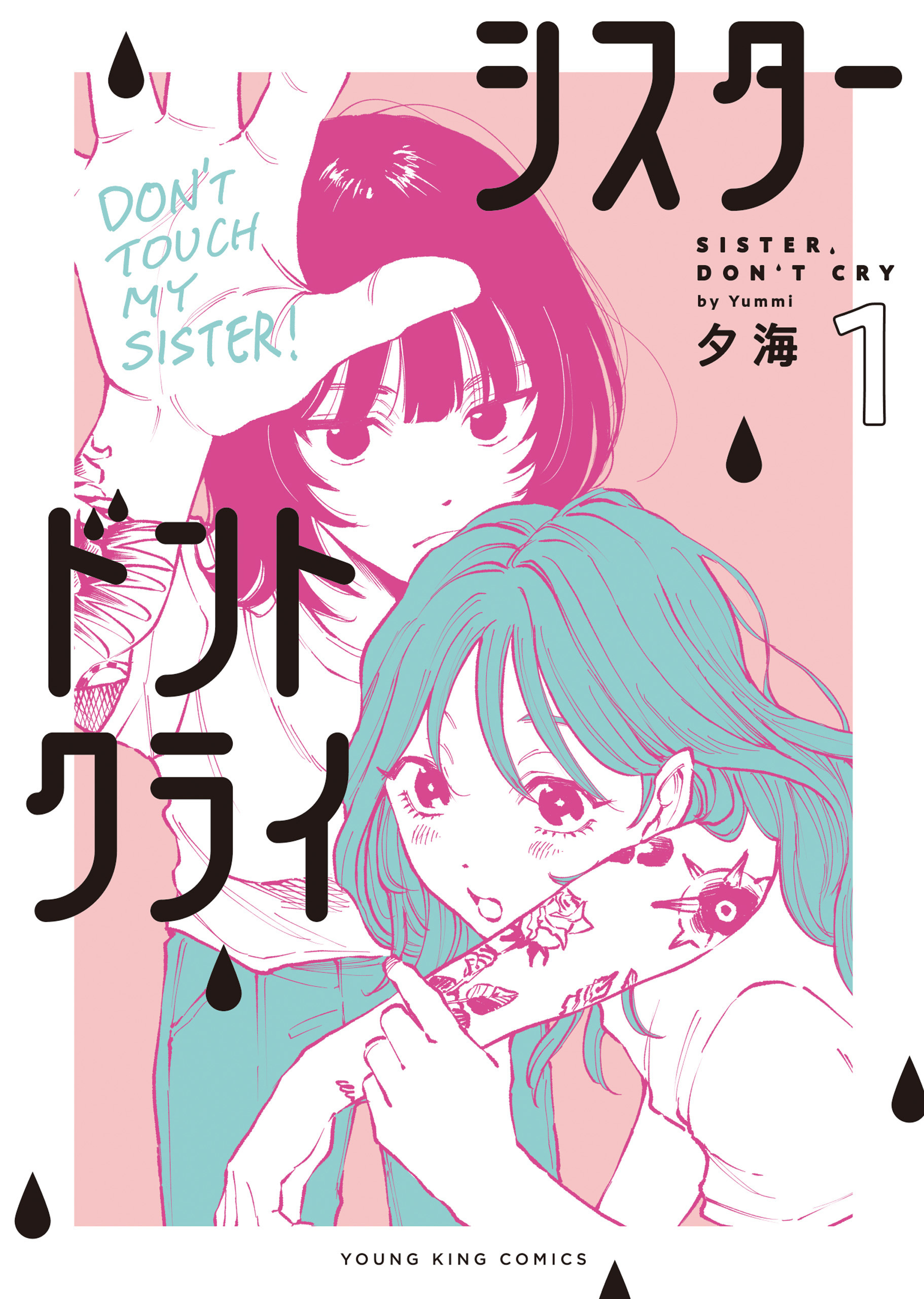 シスタードントクライ