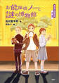おはなし日本文化 能・狂言 お能探偵ノーと謎の博物館