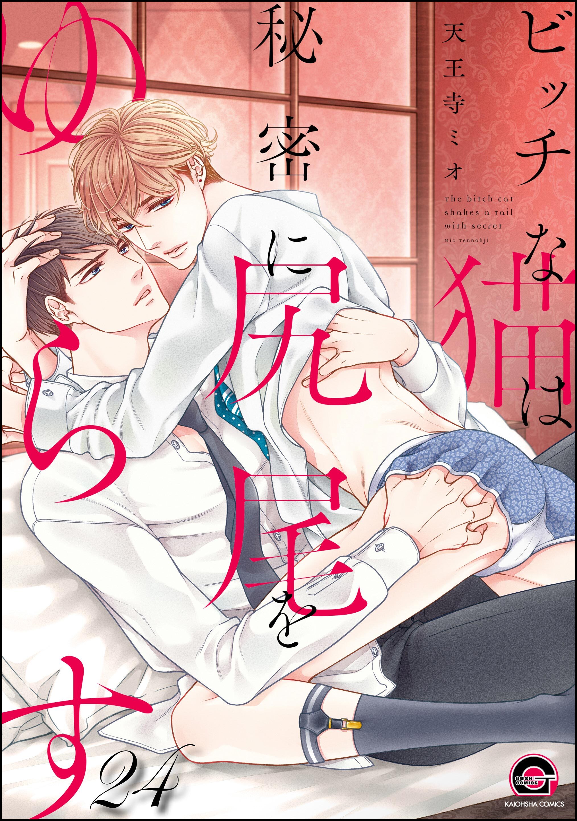 ビッチな猫は好奇心に勝てない（分冊版）　【第24話】