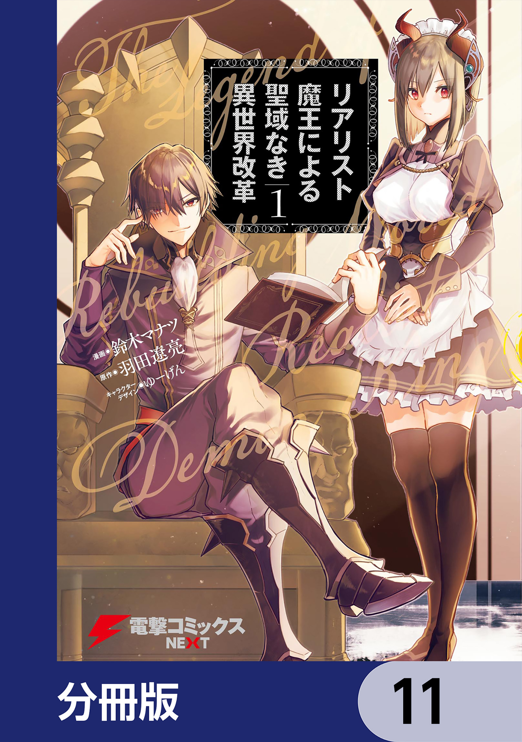 リアリスト魔王による聖域なき異世界改革【分冊版】　11