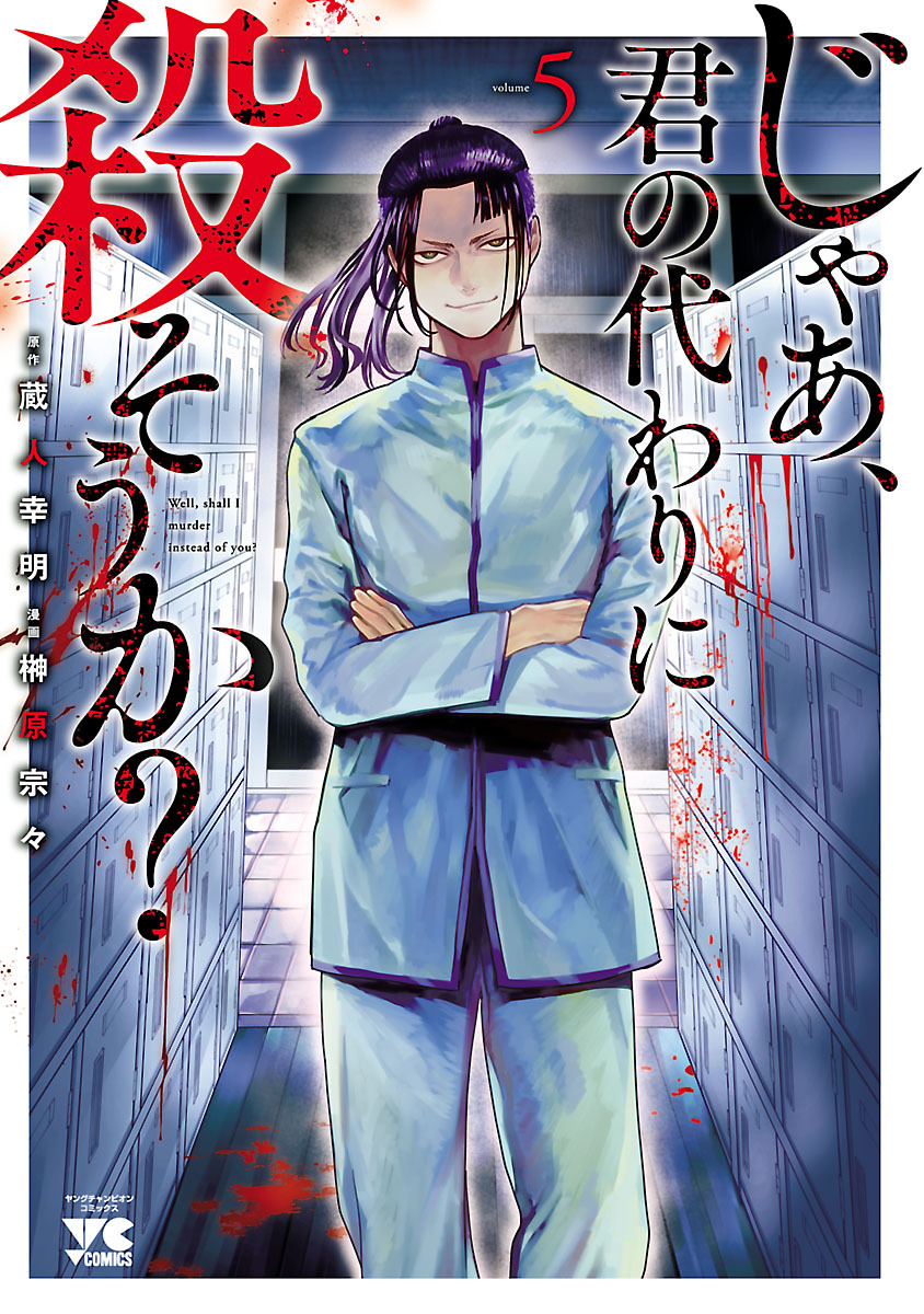 じゃあ 君の代わりに殺そうか 電子単行本 既刊5巻 1巻無料 榊原宗々 蔵人幸明 人気マンガを毎日無料で配信中 無料 試し読みならamebaマンガ 旧 読書のお時間です