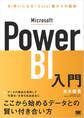 Microsoft Power BI入門 BI使いになる!Excel脳からの脱却