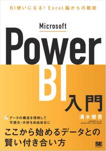 Microsoft Power BI入門 BI使いになる！Excel脳からの脱却