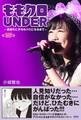 ももクロUNDER ~高城れにがももクロになるまで~