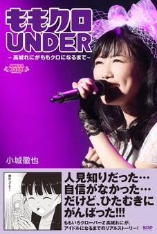 ももクロUNDER ~高城れにがももクロになるまで~