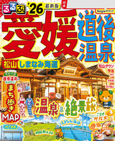 るるぶ愛媛道後温泉松山しまなみ海道'26