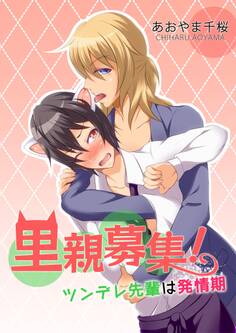 里親募集!ツンデレ先輩は発情期