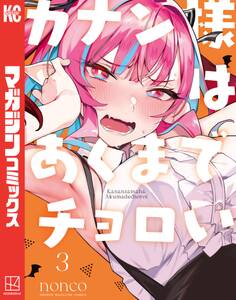 カナン様はあくまでチョロい(3)