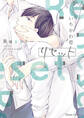 【期間限定 試し読み増量版 閲覧期限2026年7月23日】リセット【SS付き電子限定版】