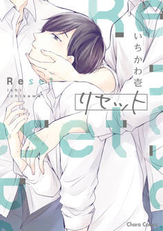 【期間限定 試し読み増量版 閲覧期限2026年7月23日】リセット【SS付き電子限定版】