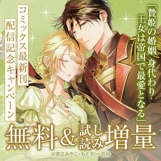 「贄姫の婚姻 身代わり王女は帝国で最愛となる」コミックス最新刊配信記念キャンペーン