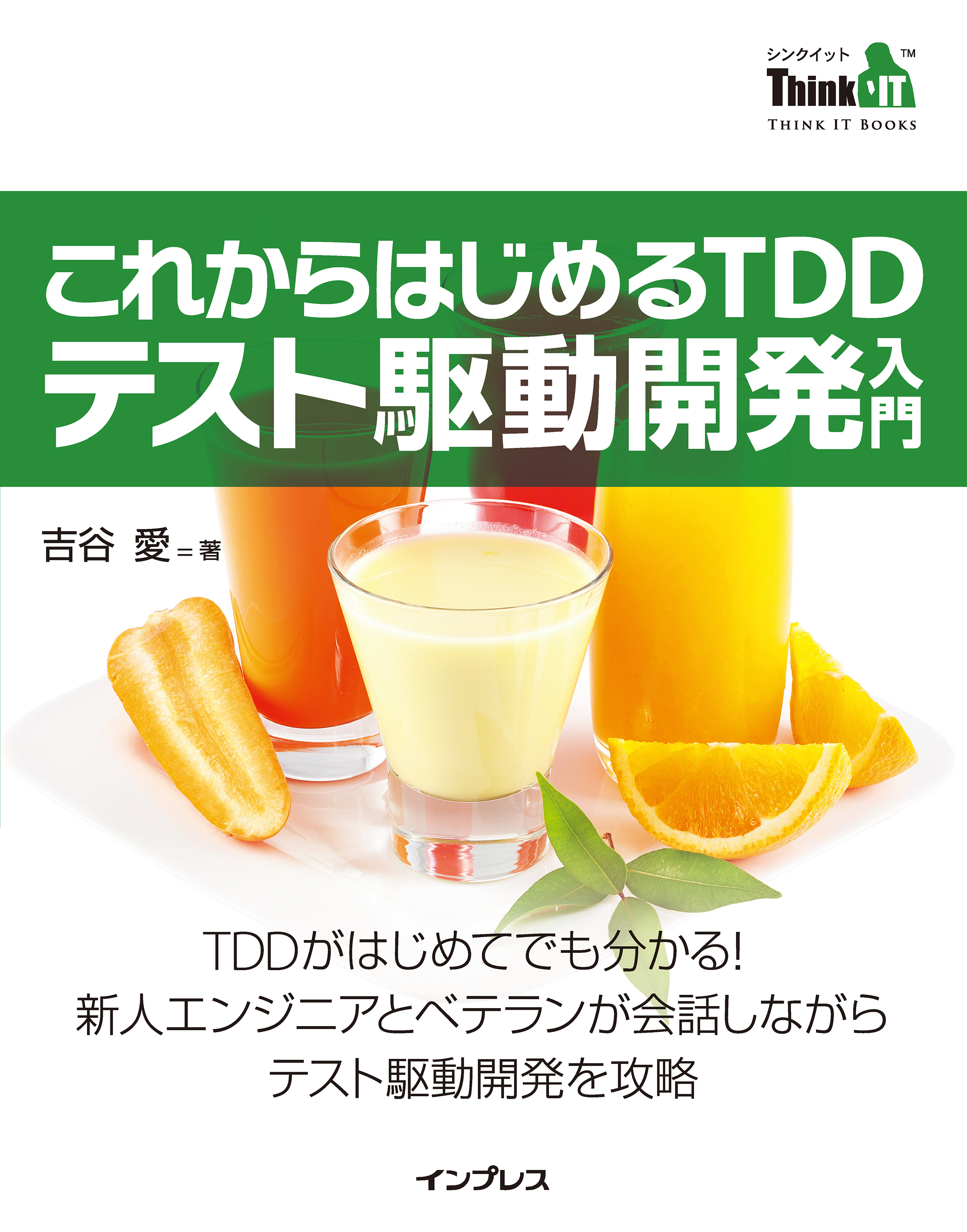 これからはじめるTDD テスト駆動開発入門