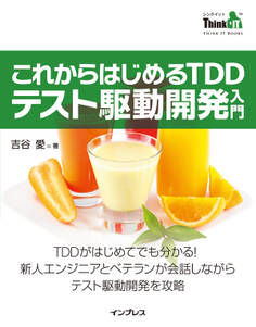 これからはじめるTDD テスト駆動開発入門