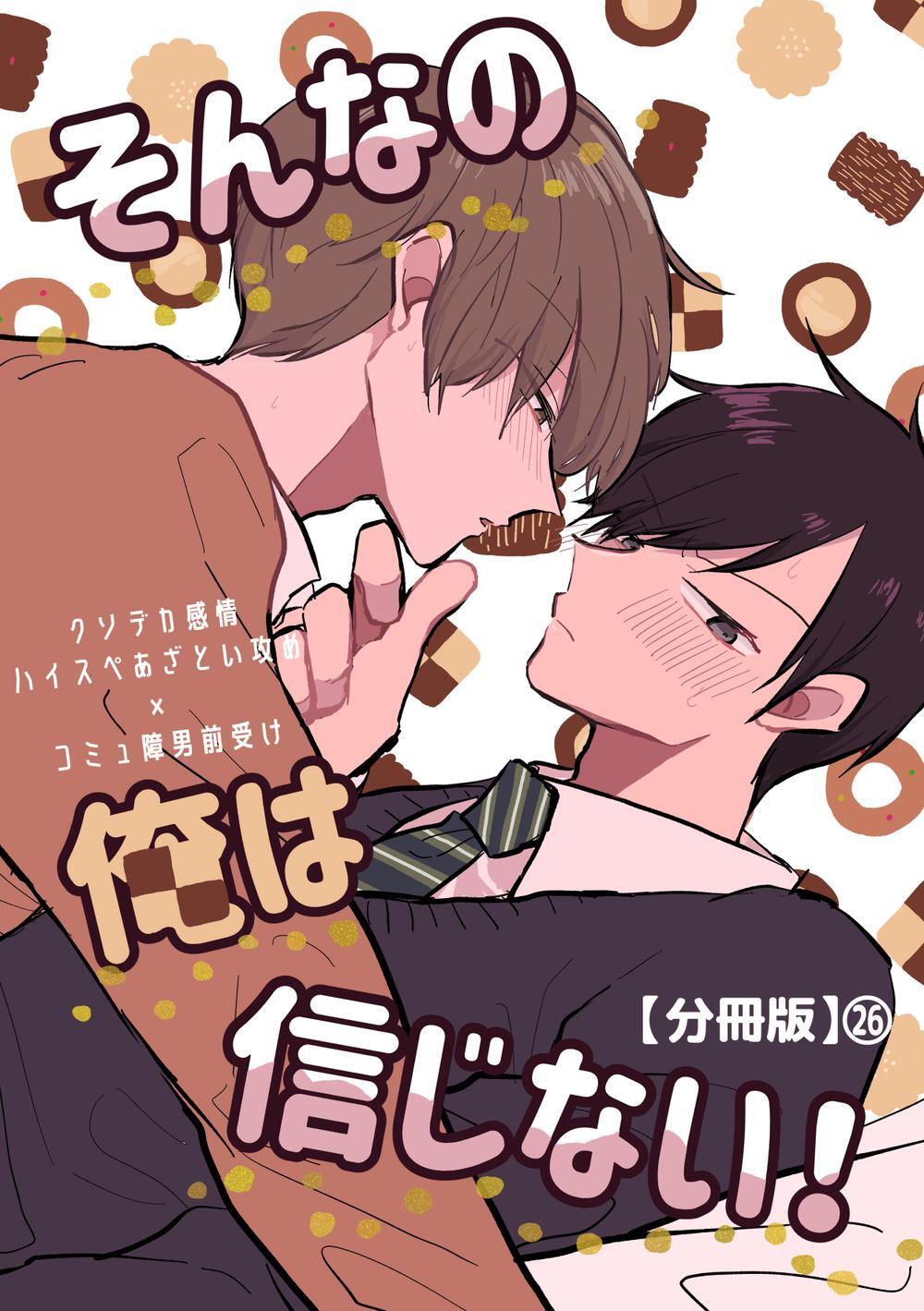 そんなの俺は信じない！【分冊版】 26