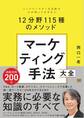 マーケティング手法大全 トップマーケターを目指す人が知っておきたい12分野115種のメソッド