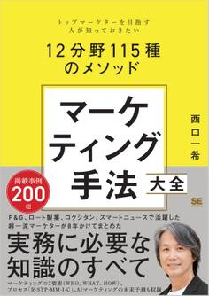 マーケティング手法大全 トップマーケターを目指す人が知っておきたい12分野115種のメソッド