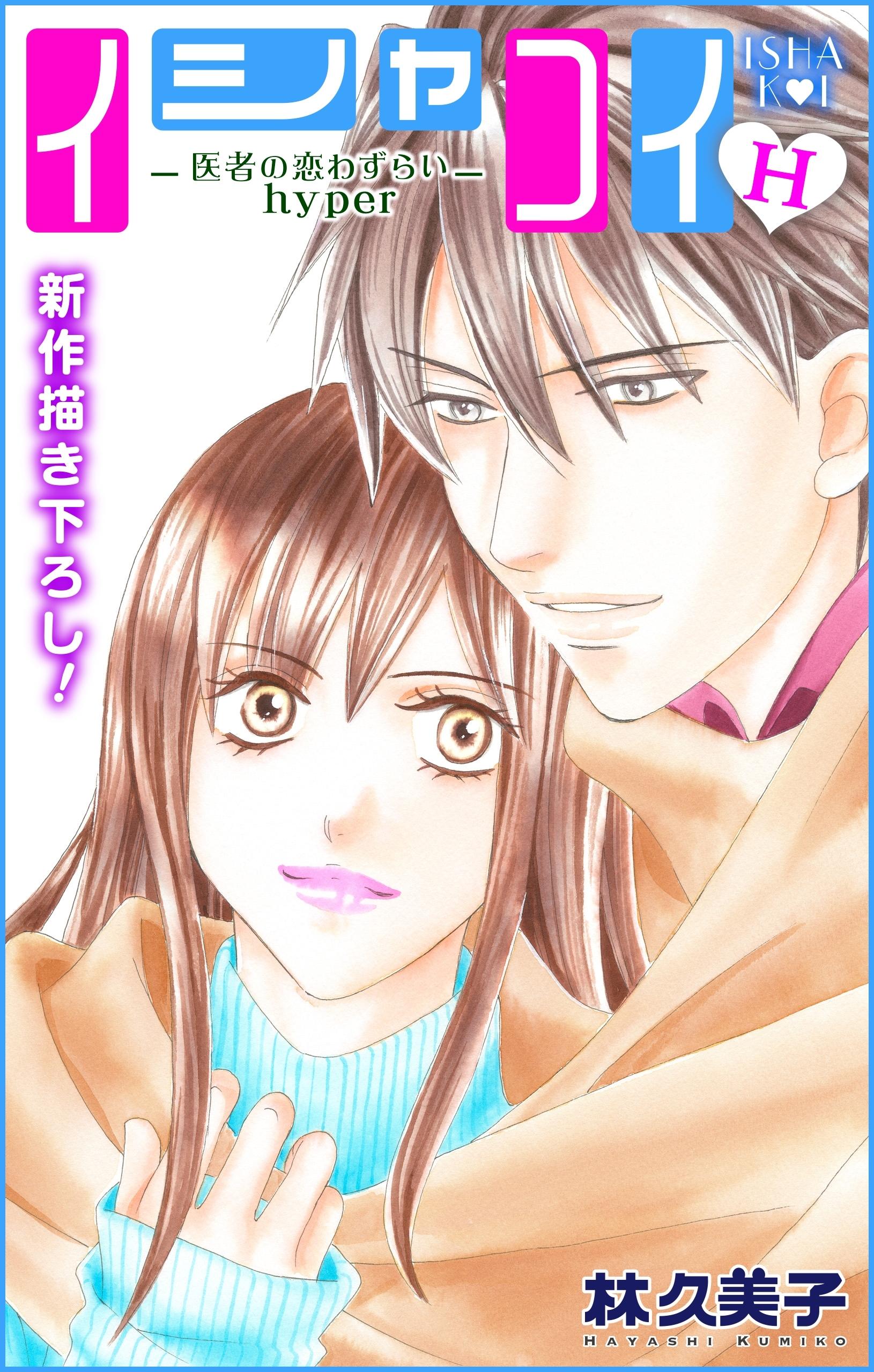 Love Silky　イシャコイH -医者の恋わずらい hyper-　story05